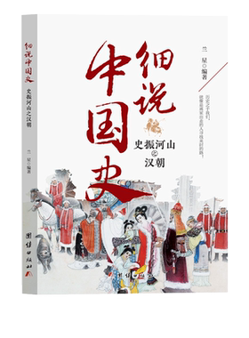 细说中国史——史振河山之汉朝