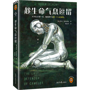 雨果 趁生命气息逗留 虞北冥译 泽拉兹尼 星 赠折页海报