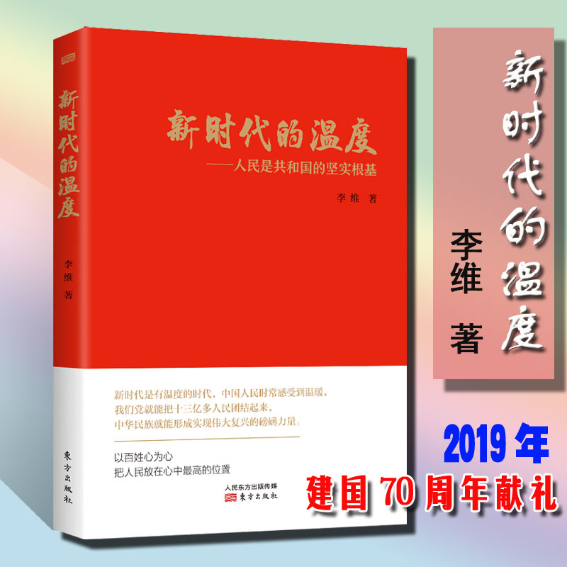 新时代的温度:人民是共和国的坚实基础 李维