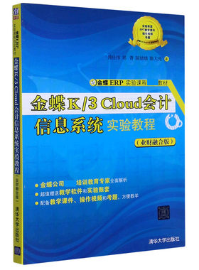 金蝶K\\3Cloud会计信息系统实验教程(业财融合版金