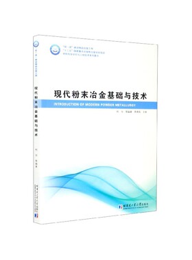 现代粉末冶金基础与技术/材料科学研究与工程技术系列图书