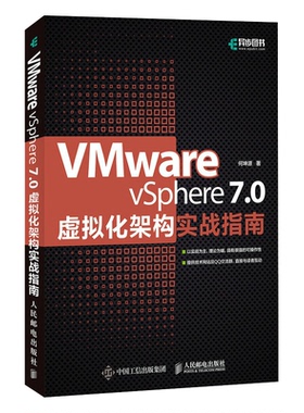 【正版图书】VMware vSphere 7.0虚拟化架构实战指南9787115569820人民邮电出版社