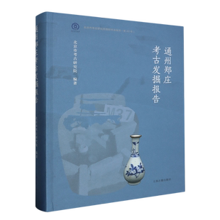 通州郑庄考古发掘报告