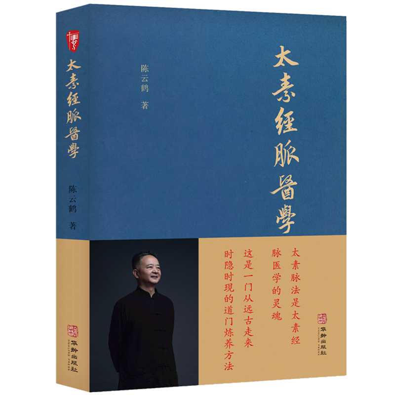 太素经脉医学 非物质文化遗产传承人陈云鹤 中医书籍正版 - 白底图
