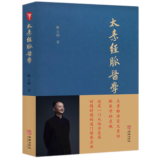 太素经脉医学 非物质文化遗产传承人陈云鹤 中医书籍正版