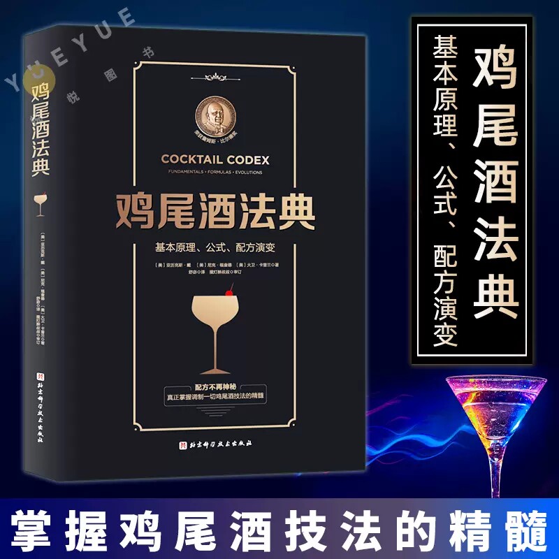 鸡尾酒法典 基本原理公式配方演变 轻松调制任意一款你想要的鸡尾酒 调酒师教程调酒师入门书籍 调酒教程鸡尾酒制作大全书籍手册