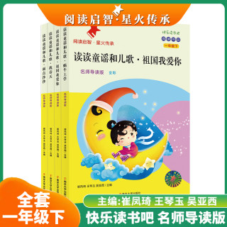 阅读启智 星火传承系列丛书快乐读书吧找春天雨点沙沙祖国我爱你蜗牛上学名著导读版1一年级下册南京大学出版社配套人教版语文教材