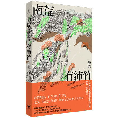 南荒有沛竹 实力青年作家陆源小说集，朱岳、淡豹推荐；奇花