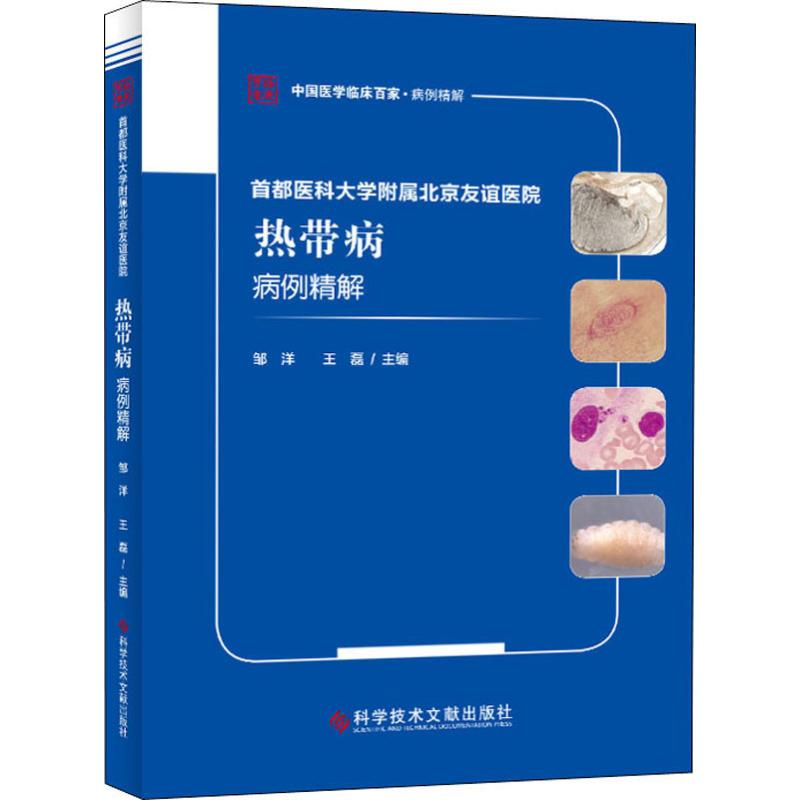 首都医科大学附属北京友谊医院热带病病例精解邹洋9787518958191科学技术文献出版社医学卫生/内科学