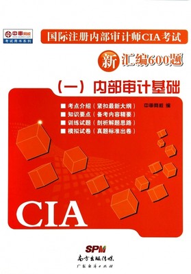 国际注册内部审计师CIA考试新汇编600题(1内部审计基