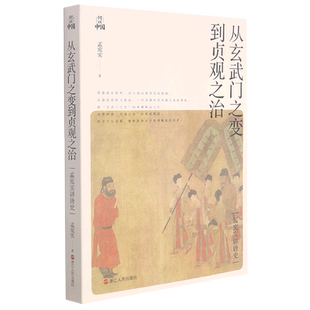 从玄武门之变到贞观之治(孟宪实讲唐史)