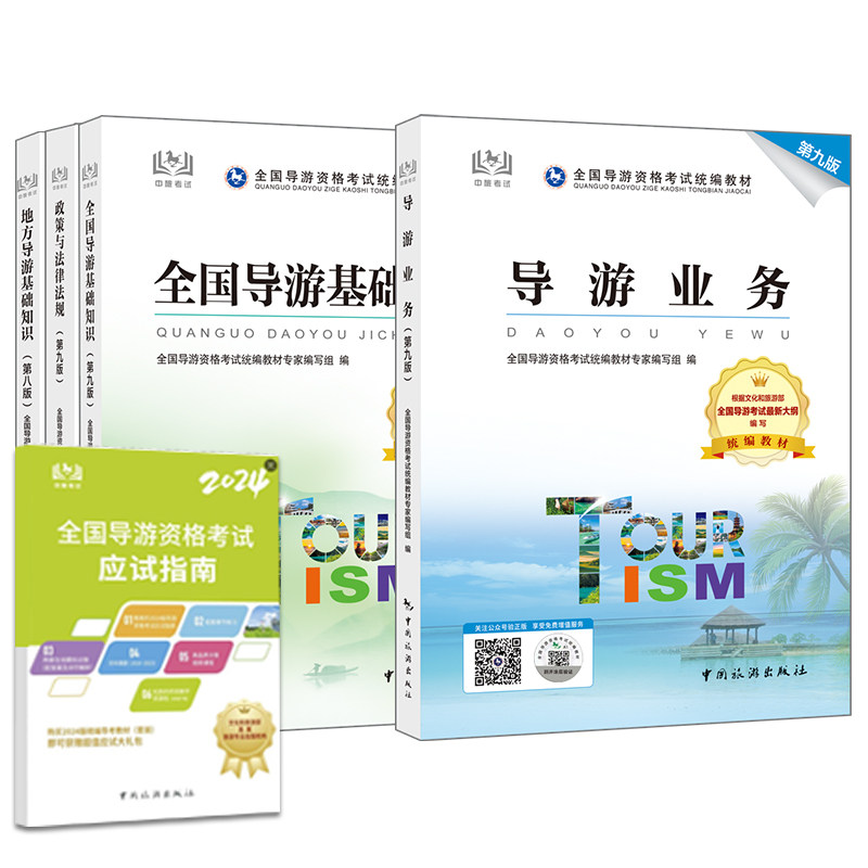 全国导游资格考试教材（套装）2024