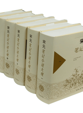 宋元笔记小说大观(共6册)(精)