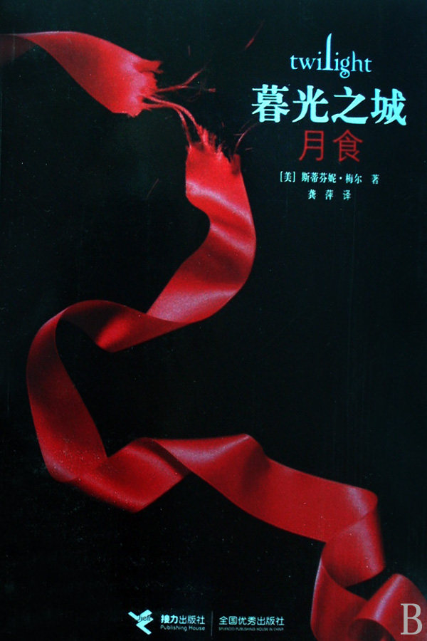 暮光之城(月食)