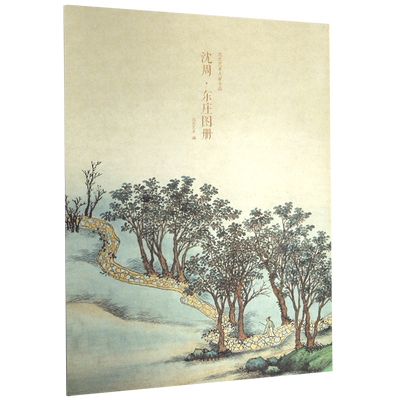 沈周东庄图册 甄选21帧明代绘画大师经典山水花鸟画作品集