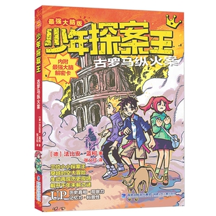 少年探案王（最强大脑版）古罗马纵火案