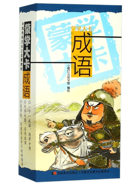 成语/蒙学大卡