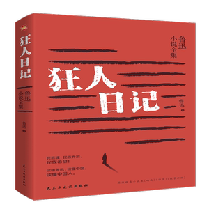 狂人日记      读懂鲁迅，理解过去，深知当下，预知未