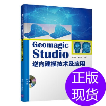 【正版】GEOMAGIC STUDIO逆向建模技术及应用(附光盘)9787302445319清华大学出版社