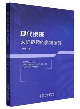 现代俄语人称范畴的多维研究