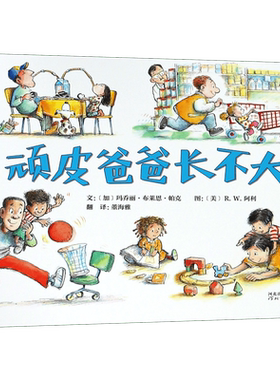 顽皮爸爸长不大(精)