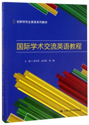 国际学术交流英语教程(创新研究生英语系列教材)