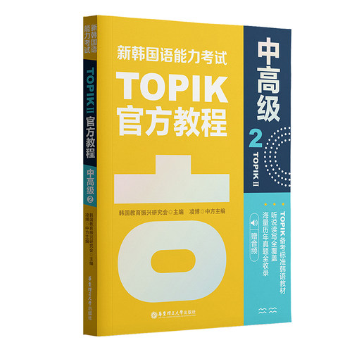 新韩国语能力考试TOPIKII（中高级）官方教程2（赠音
