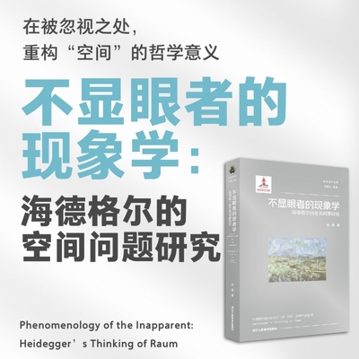 不显眼者的现象学：海德格尔的空间问题研究/