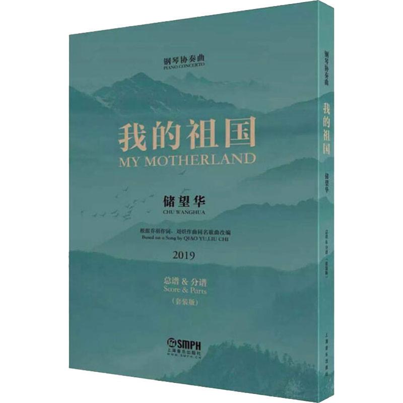 鋼琴協(xié)奏曲 我的祖國(2冊)責(zé)編:陰默霖|改編:儲望華9787552318579上海音樂出版社藝術(shù)/音樂（新）