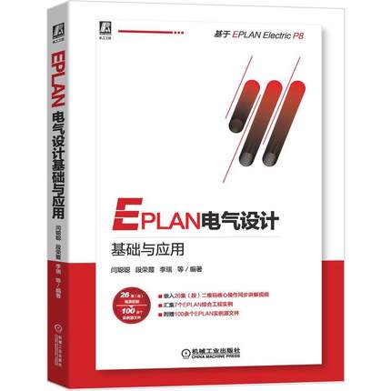 EPLAN电气设计基础与应用不详9787111667902机械工业出版社计算机/网络/计算机辅助设计和工程（新）