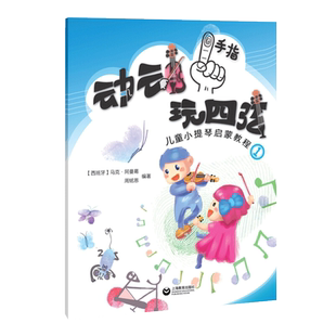 动动手指玩四弦(儿童小提琴启蒙教程1)