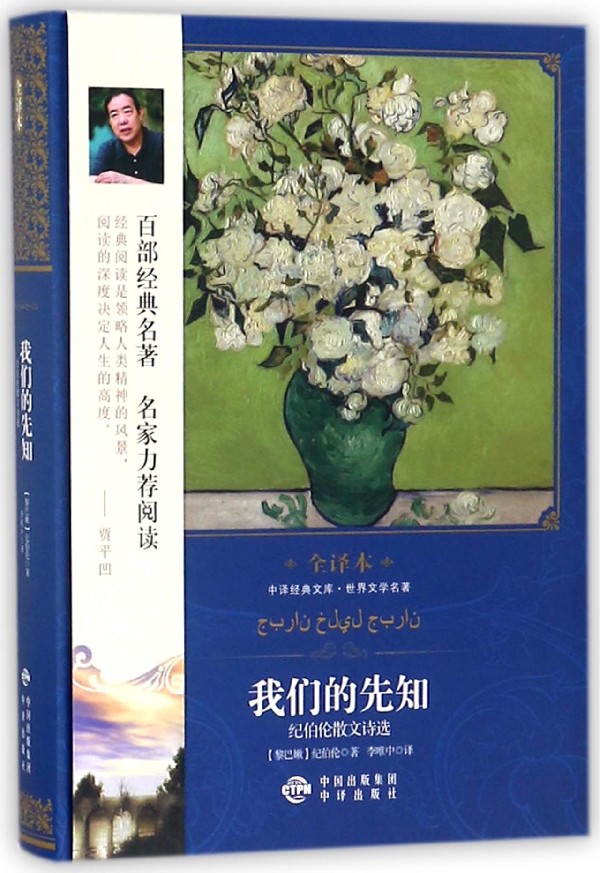 我们的先知(纪伯伦散文诗选世界文学名著全译本)(精)/中
