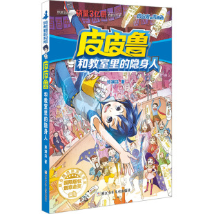 童书 社儿童读物 儿童文学 隐身人郑渊洁9787534291180浙江少年儿童出版 皮皮鲁和教室里