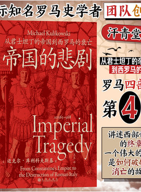 汗青堂143·帝国的悲剧：从君士坦丁的帝国到西罗马的衰亡