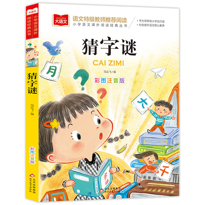 大语文小学语文课外阅读经典丛书《猜字谜》