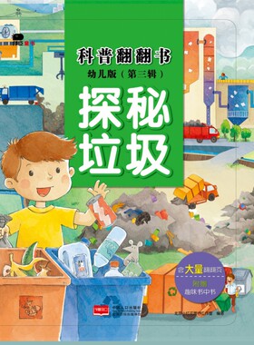 科普翻翻书第三辑--探秘垃圾