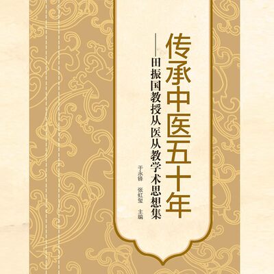 传承中医五十年：田振国教授从医从教学术思想集
