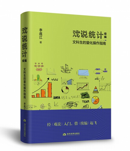 戏说统计续编(文科生的量化操作指南)(精) - 封面