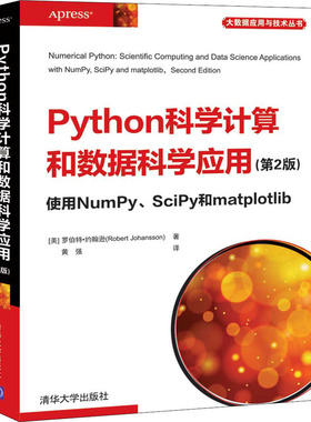 Python科学计算和数据科学应用 使用NumPy、SciPy和matplotlib(第2版)(美)罗伯特·约翰逊9787302552802清华大学出版社