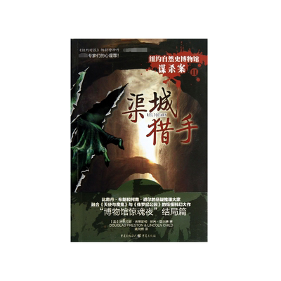 渠城猎手(纽约自然史博物馆谋杀案Ⅱ)