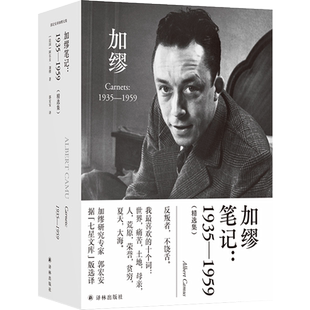 加缪笔记--1935-1959(精选集)(精)/郭宏安译 郭宏安译《鼠疫》《局外人》《西西弗神话》作者 世界名著外国小说书籍 译林出版社