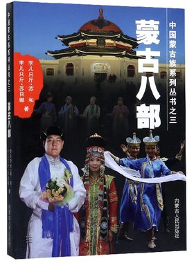 蒙古八部/中国蒙古族系列丛书