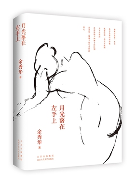 现货速发 正版 月光落在左手上 余秀华诗集中国艾米莉狄金森 余秀华的书中国现当代诗歌 摇摇晃晃的人间 且在人间 无端欢喜畅销书