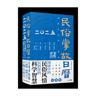 民俗掌故日历6.0版 2025