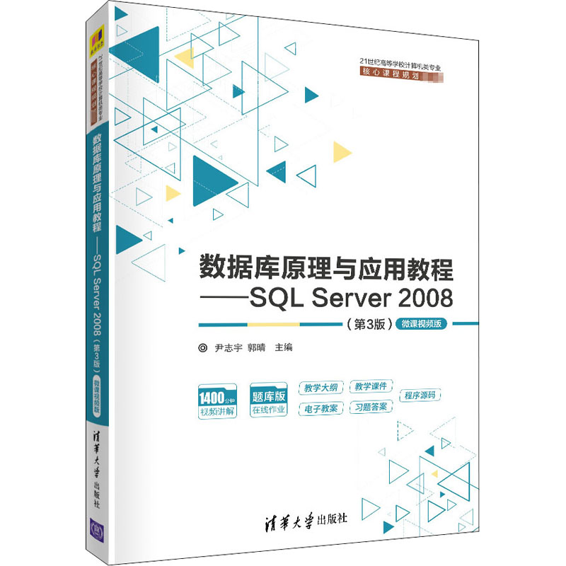数据库原理与应用教程——SQL Server 2008(第3版) 微课视频版尹志宇郭晴李青茹解春燕于富强陈敬利9787302554011清华大学出版社