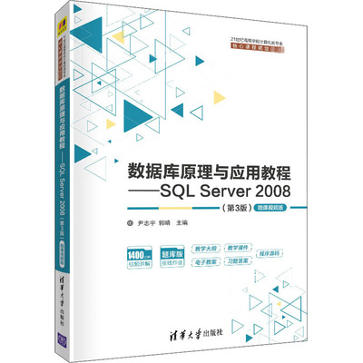 数据库原理与应用教程——SQL Server 2008(第3版) 微课视频版尹志宇郭晴李青茹解春燕于富强陈敬利9787302554011清华大学出版社