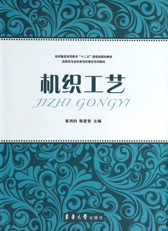 机织工艺(高职高专纺织类项目教学系列教材)