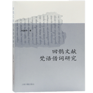 回鹘文献梵语借词研究