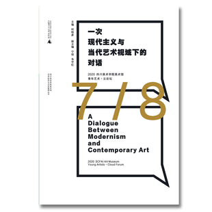 对话 一次现代主义与当代艺术视域下