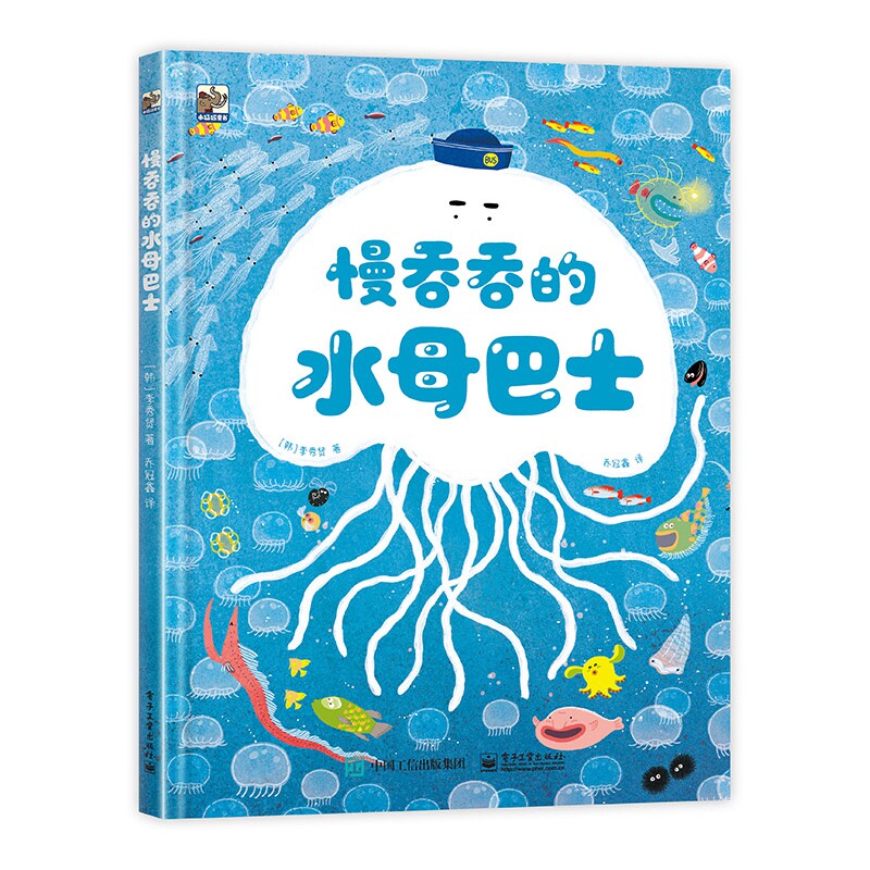 慢吞吞的水母巴士 - 实物图